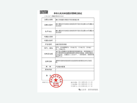医疗器械注册证