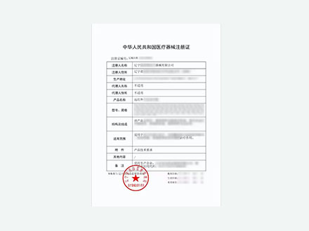 医疗器械注册证