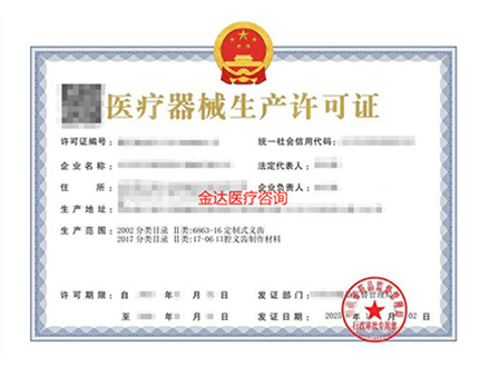 医疗器械生产许可证