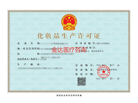 化妆品生产许可证