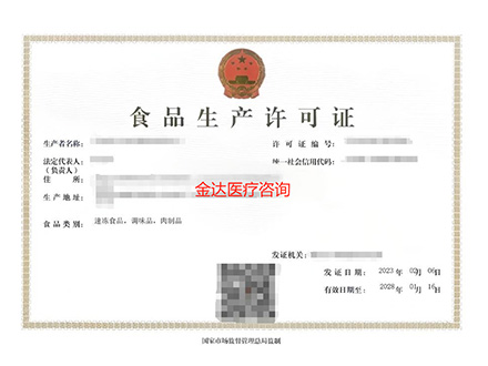 食品生产许可证