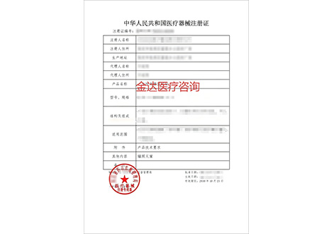 医疗器械注册证