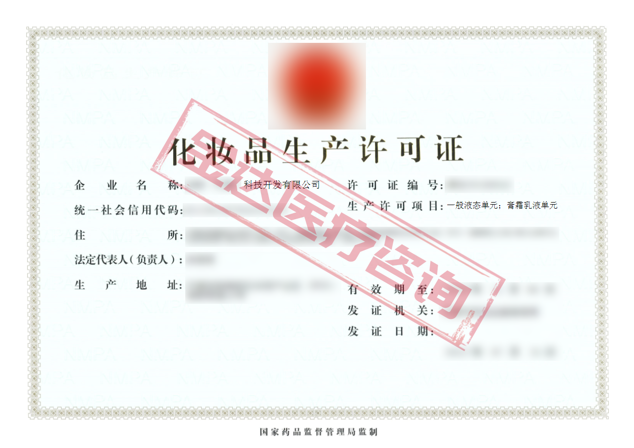 化妆品生产许可证