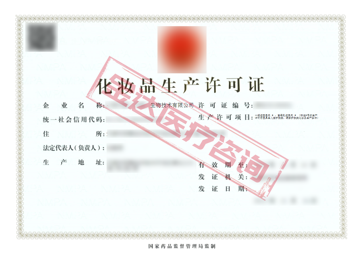化妆品生产许可证