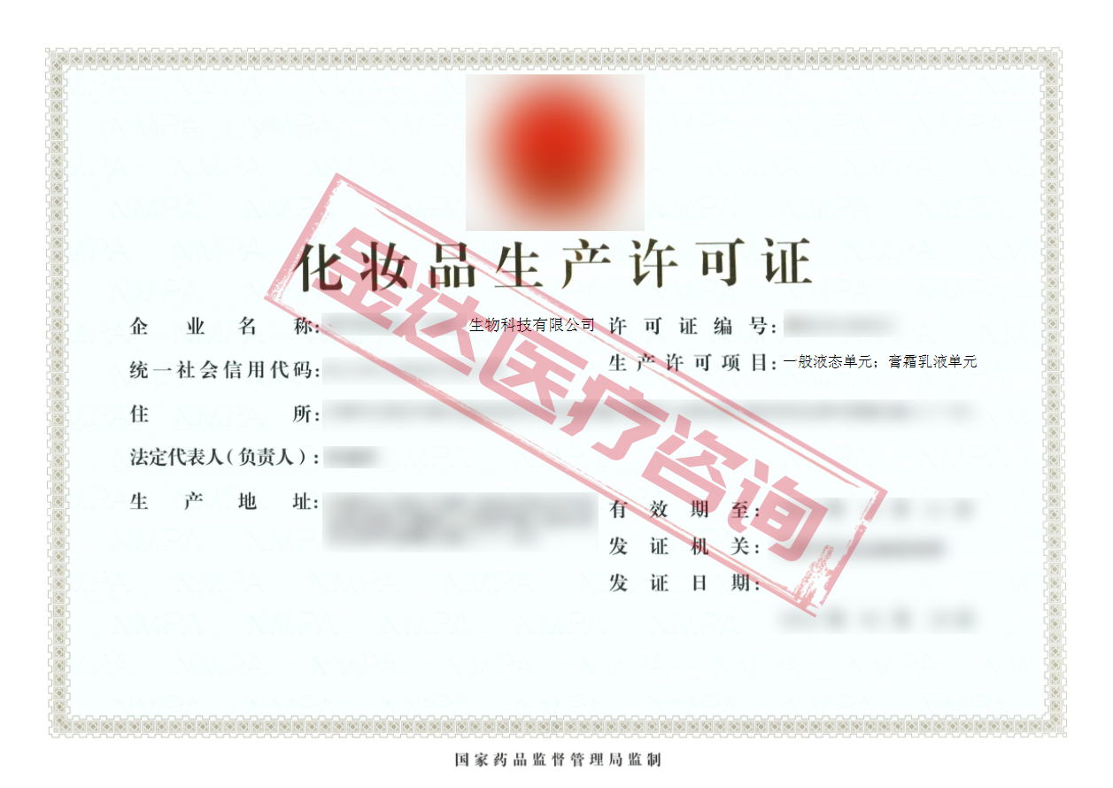 化妆品生产许可证